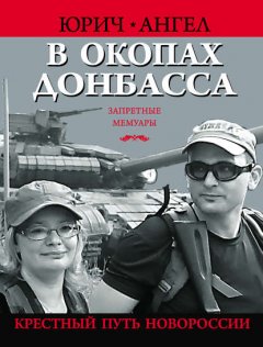 Скачать книгу В окопах Донбасса. Крестный путь Новороссии
