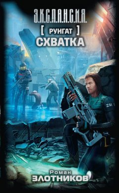 Скачать книгу Руигат. Схватка