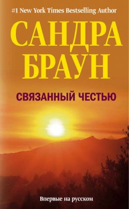 Скачать книгу Связанный честью