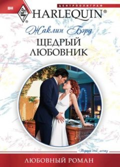 Скачать книгу Щедрый любовник