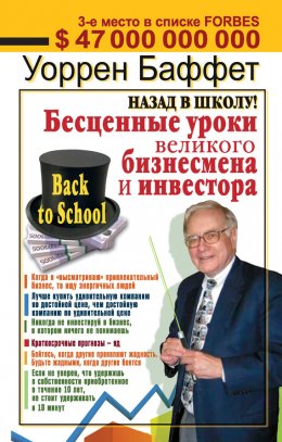 Скачать книгу Назад в школу! Бесценные уроки великого бизнесмена и инвестора