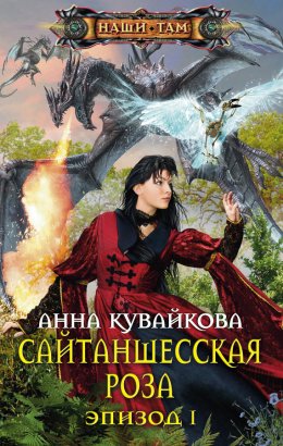 Скачать книгу Сайтаншесская роза. Эпизод I