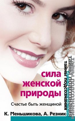 Скачать книгу Сила женской природы. Счастье быть женщиной