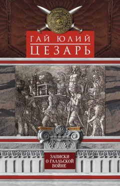 Скачать книгу Записки о Галльской войне