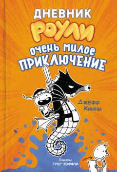 Скачать книгу Дневник Роули. Очень милое приключение