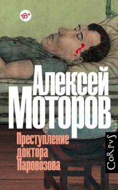 Скачать книгу Преступление доктора Паровозова