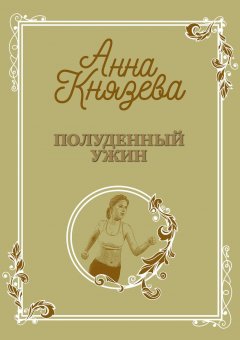 Скачать книгу Полуденный ужин