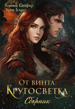 Скачать книгу От винта! Кругосветка