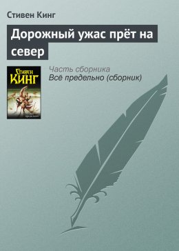 Скачать книгу Дорожный ужас прёт на север