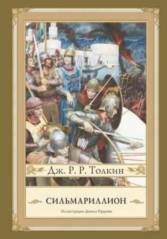 Скачать книгу Сильмариллион