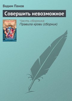 Скачать книгу Совершить невозможное