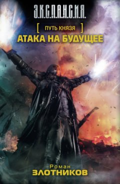 Скачать книгу Атака на будущее