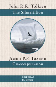 Скачать книгу Сильмариллион