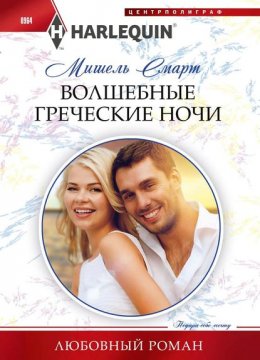 Скачать книгу Волшебные греческие ночи