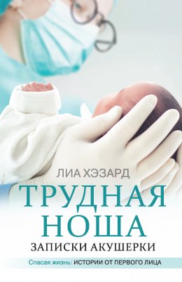 Скачать книгу Трудная ноша. Записки акушерки