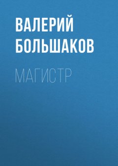 Скачать книгу Магистр