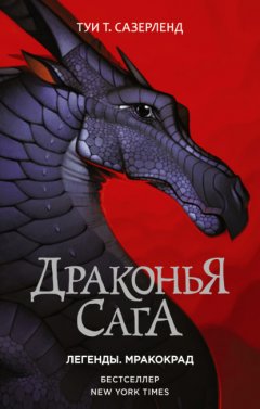 Скачать книгу Драконья сага. Легенды: Мракокрад