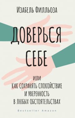 Скачать книгу Доверься себе, или Как сохранять спокойствие и уверенность в любых обстоятельствах