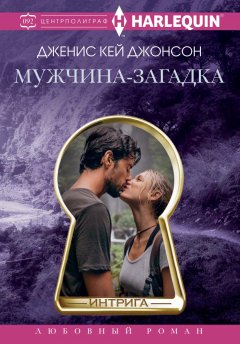 Скачать книгу Мужчина-загадка