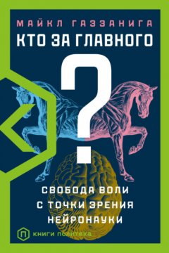 Скачать книгу Кто за главного? Свобода воли с точки зрения нейробиологии