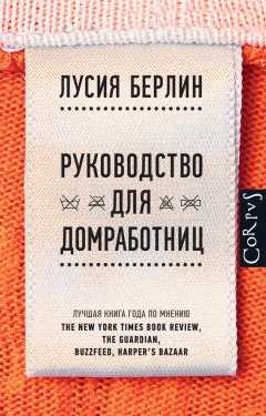 Скачать книгу Руководство для домработниц