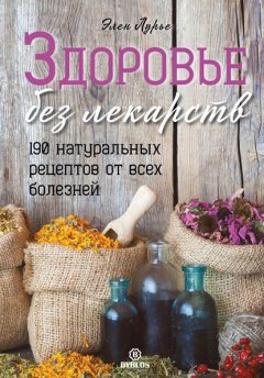 Скачать книгу Здоровье без лекарств