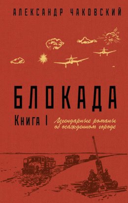 Скачать книгу Блокада. Книга 1