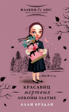 Скачать книгу Красавиц мертвых локоны златые