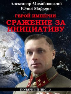 Скачать книгу Герой империи. Сражение за инициативу