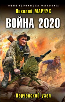 Скачать книгу Война 2020. Керченский узел