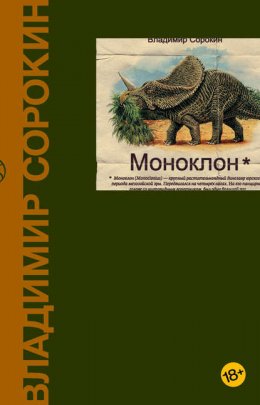 Скачать книгу Моноклон (сборник)