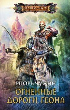 Скачать книгу Огненные дороги Геона