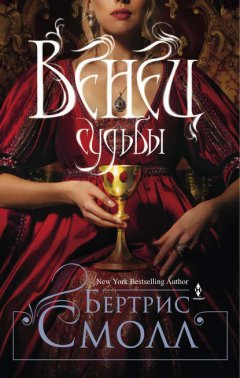 Скачать книгу Венец судьбы