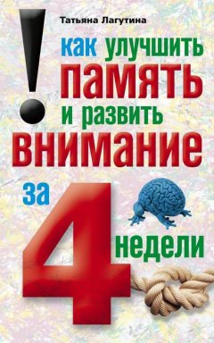 Скачать книгу Как улучшить память и развить внимание за 4 недели