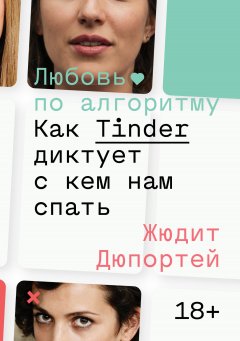 Скачать книгу Любовь по алгоритму. Как Tinder диктует, с кем нам спать