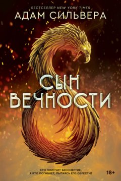 Скачать книгу Сын вечности