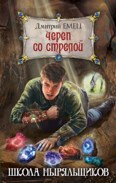 Скачать книгу Череп со стрелой