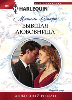 Скачать книгу Бывшая любовница