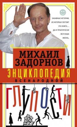 Скачать книгу Энциклопедия всенародной глупости