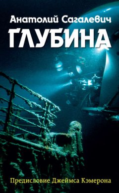 Скачать книгу Глубина