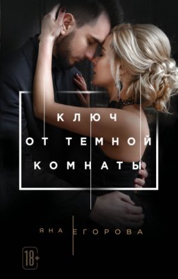 Скачать книгу Ключ от тёмной комнаты