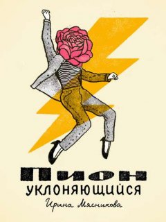 Скачать книгу Пион уклоняющийся