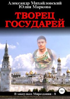 Скачать книгу Творец государей