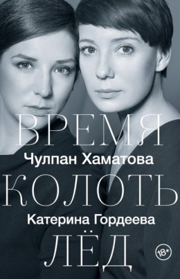 Скачать книгу Время колоть лед