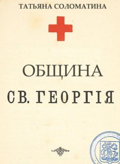 Скачать книгу Община Святого Георгия