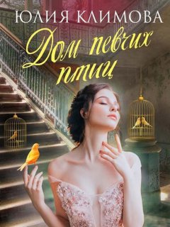 Скачать книгу Дом певчих птиц