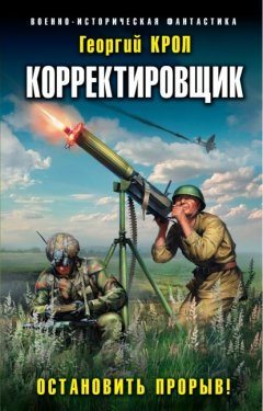 Скачать книгу Корректировщик. Остановить прорыв!