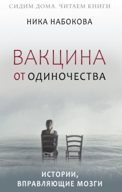 Скачать книгу Вакцина от одиночества. Истории, вправляющие мозги + курс в подарок!