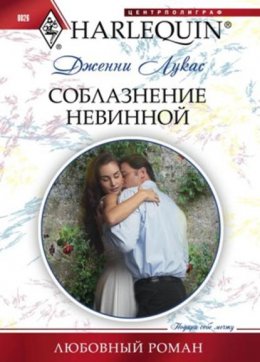 Скачать книгу Соблазнение невинной