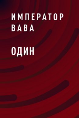 Скачать книгу Один